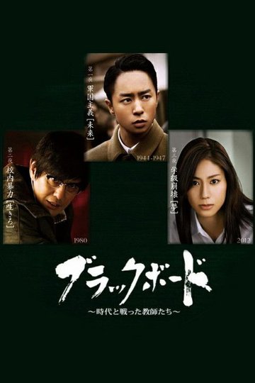 Locandina di ブラックボード〜時代を戦った教師たち〜