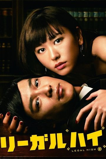 Locandina di リーガル・ハイ
