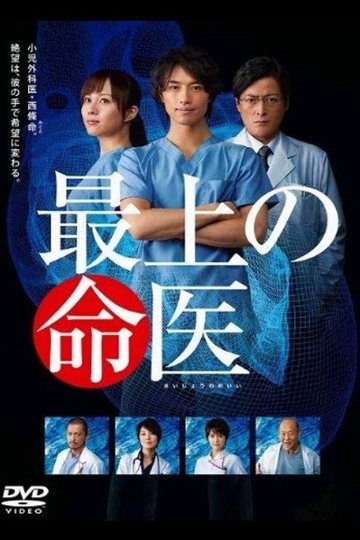 Locandina di 最上の命医