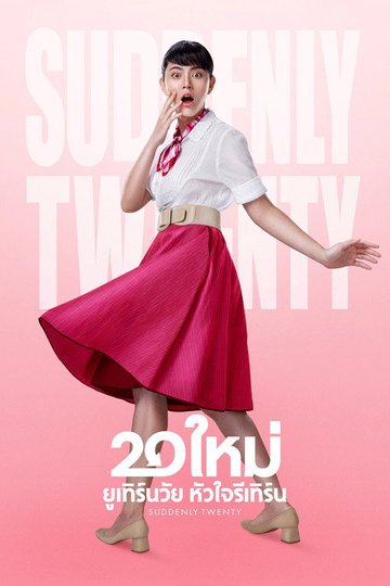 Locandina di 20 ใหม่ ยูเทิร์นวัย หัวใจรีเทิร์น