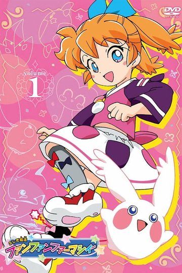 Locandina di ふしぎ魔法ファンファンファーマシィー