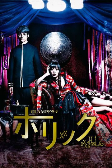 Locandina di CLAMPドラマ　ホリック　×××HOLiC