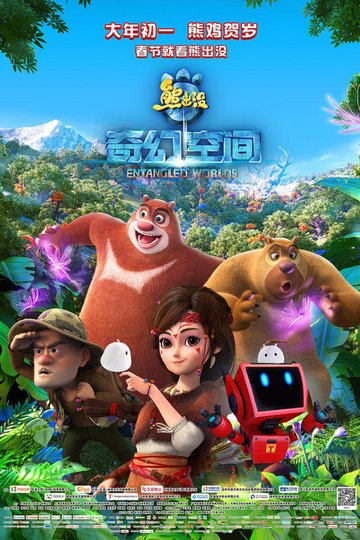 Locandina di 熊出没·奇幻空间