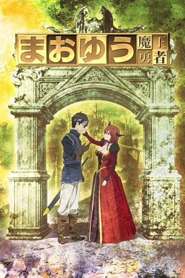 Locandina di Maoyu: Archenemy & Hero