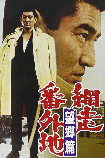 Locandina di 網走番外地　望郷篇