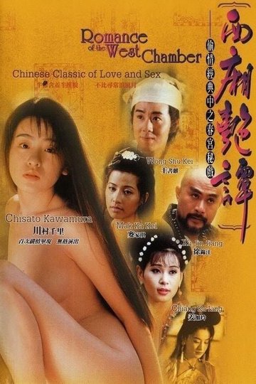 Locandina di 西廂艷譚