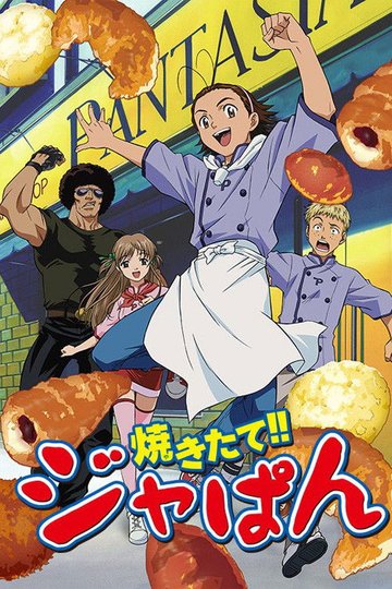 Locandina di 焼きたて!!ジャぱん