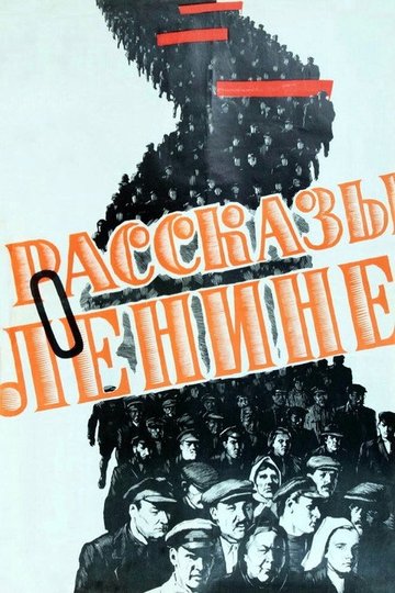 Locandina di Рассказы о Ленине