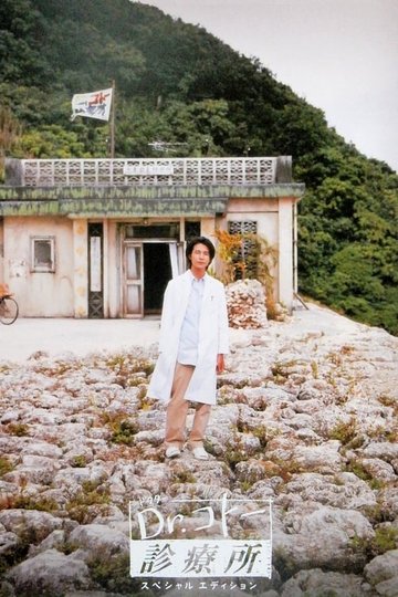 Locandina di Dr.コトー診療所