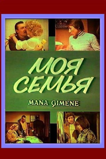 Locandina di Mana ģimene