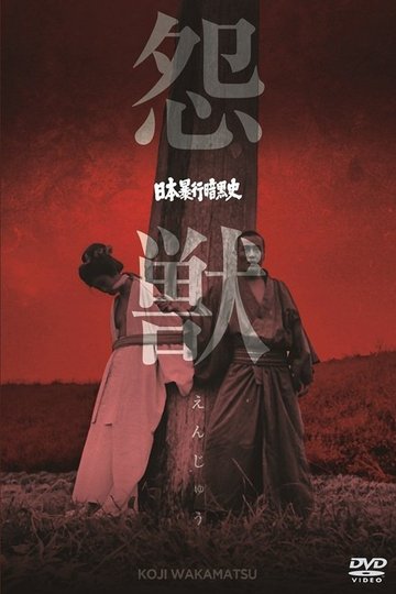 Locandina di 日本暴行暗黒史　怨獣
