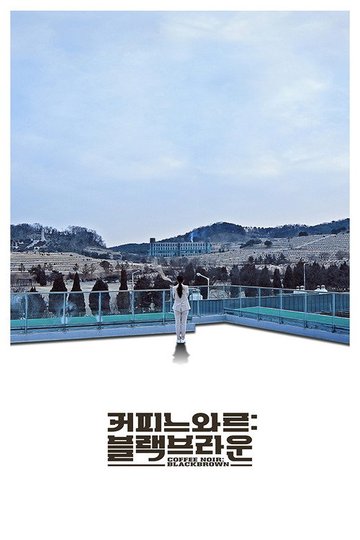 Locandina di 커피 느와르: 블랙 브라운