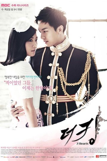 Locandina di 더킹 투하츠