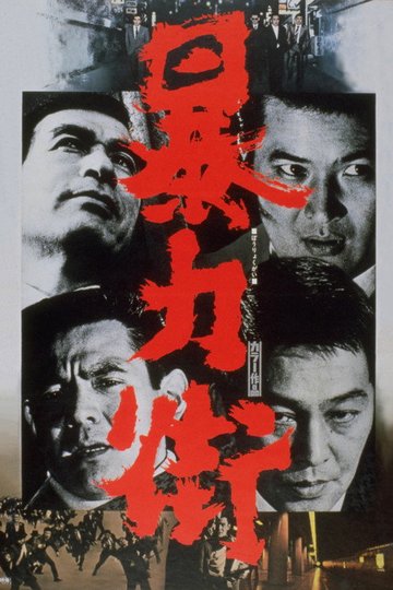 Locandina di 暴力街
