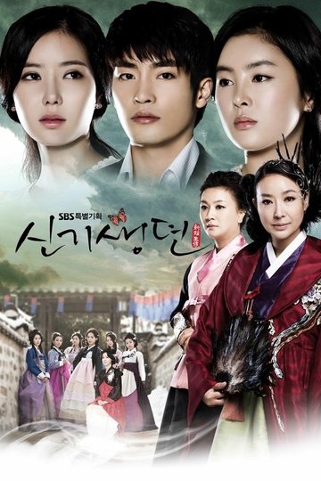 Locandina di 신기생뎐