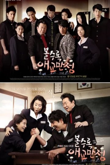 Locandina di 볼수록 애교만점