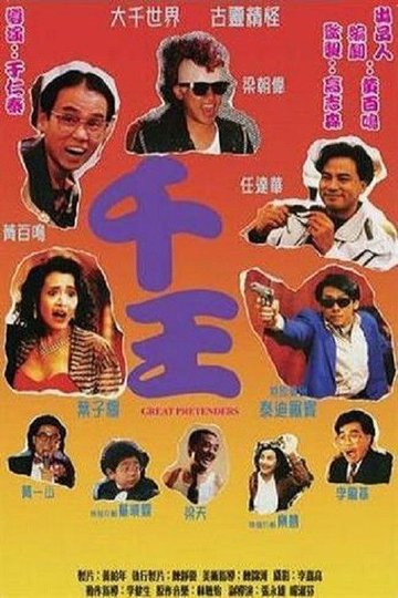 Locandina di 千王