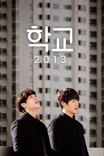 Locandina di 학교 2013