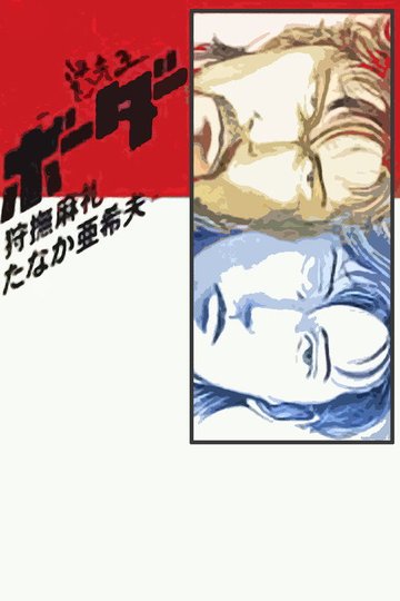 Locandina di 迷走王 ボーダー