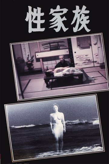 Locandina di 性家族