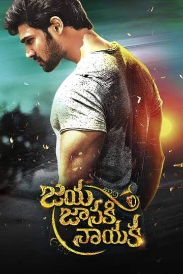 Locandina di జయ జానకి నాయక