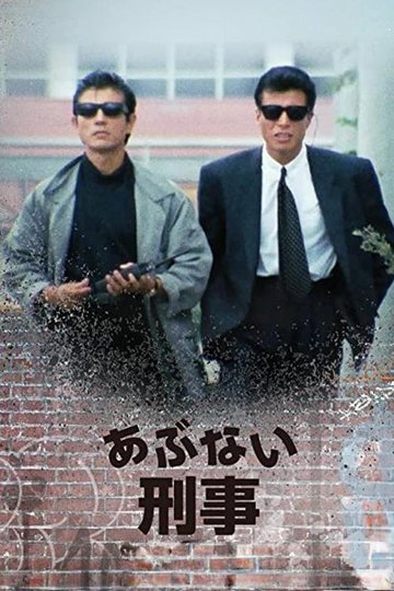 Locandina di あぶない刑事