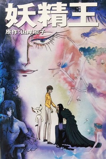 Locandina di 妖精王
