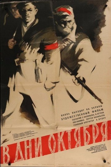 Locandina di В дни Октября