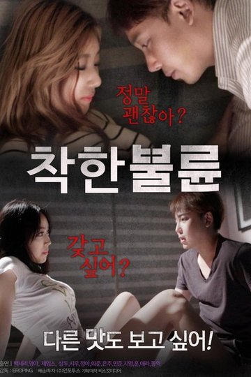Locandina di 착한불륜