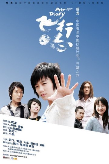 Locandina di 飛行日志