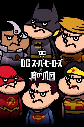 Locandina di DCスーパーヒーローズvs鷹の爪団