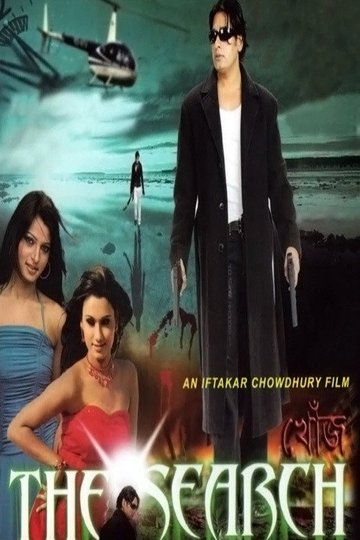 Locandina di খোঁজ, দ্যা সার্চ