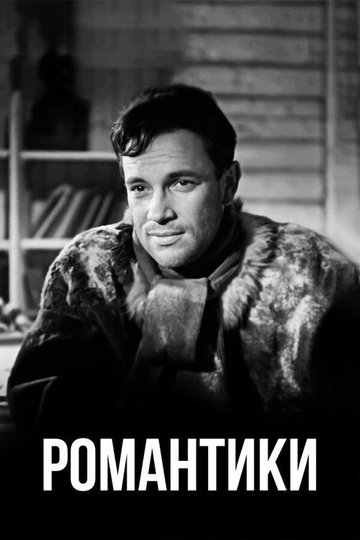 Locandina di Романтики