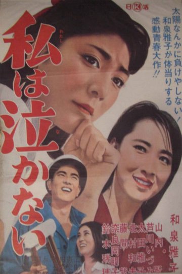 Locandina di 私は泣かない