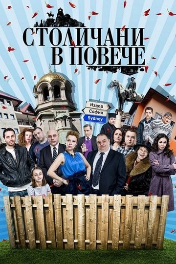 Locandina di Столичани в повече