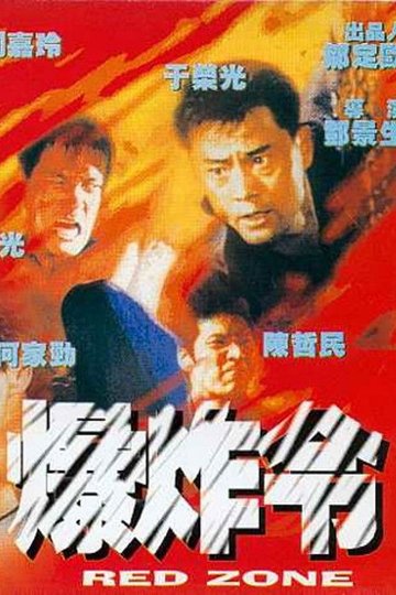 Locandina di 爆炸令
