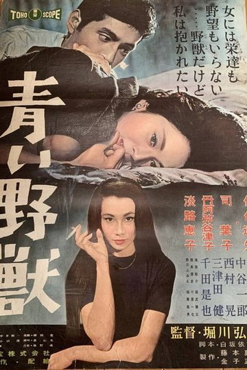 Locandina di 青い野獣