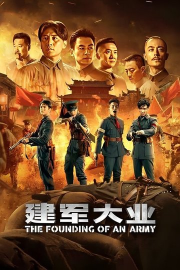 Locandina di 建军大业