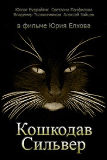 Locandina di Кошкодав Сильвер
