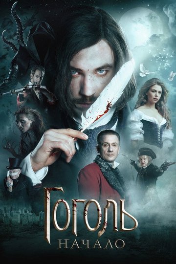 Locandina di Гоголь. Начало