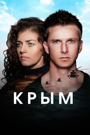 Locandina di Крым