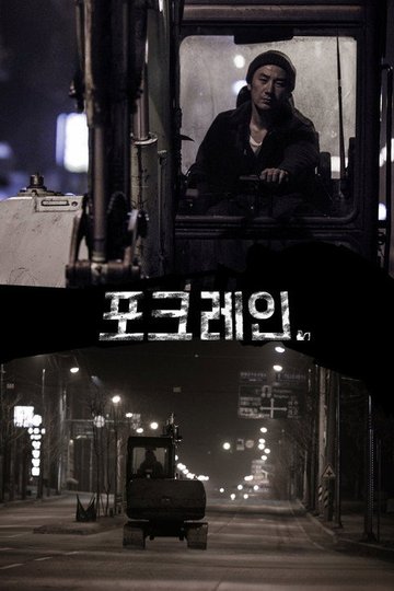 Locandina di 포크레인