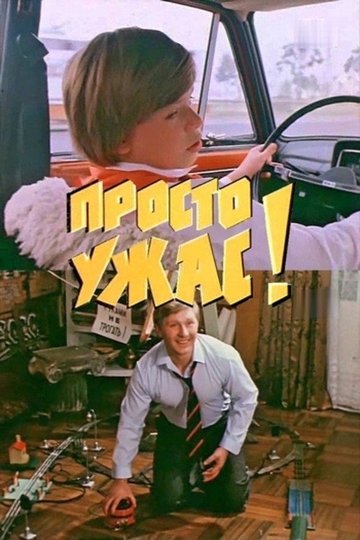 Locandina di Просто ужас!
