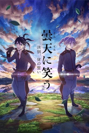 Locandina di 曇天に笑う＜外伝＞～決別、犲の誓い～