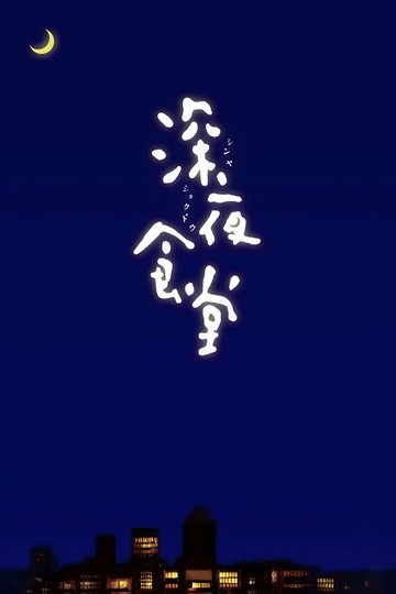 Locandina di Midnight Diner: Tokyo Stories