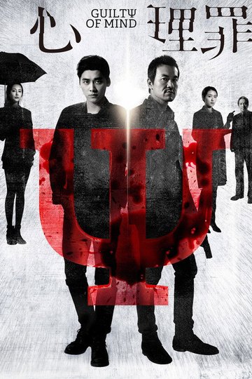 Locandina di 心理罪