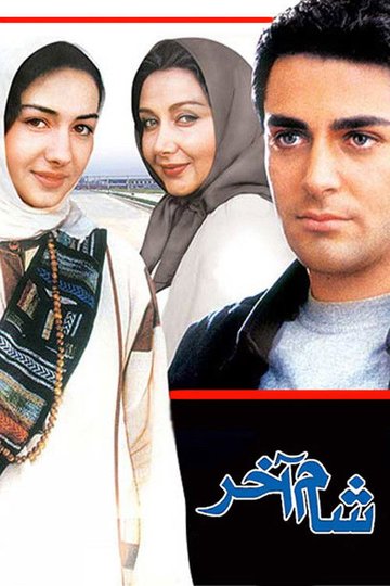Locandina di شام آخر