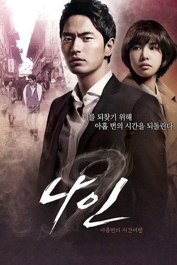 Locandina di 나인: 아홉번의 시간여행