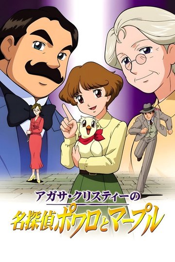 Locandina di アガサ・クリスティーの名探偵ポワロとマープル