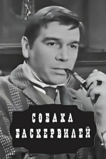 Locandina di Собака Баскервилей